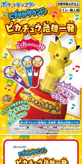にぎやかサウンド ピカチュウ危機一発のLPデザイン（玩具・ホビー・フィギュア／イエロー系／にぎやか系）スマホ版