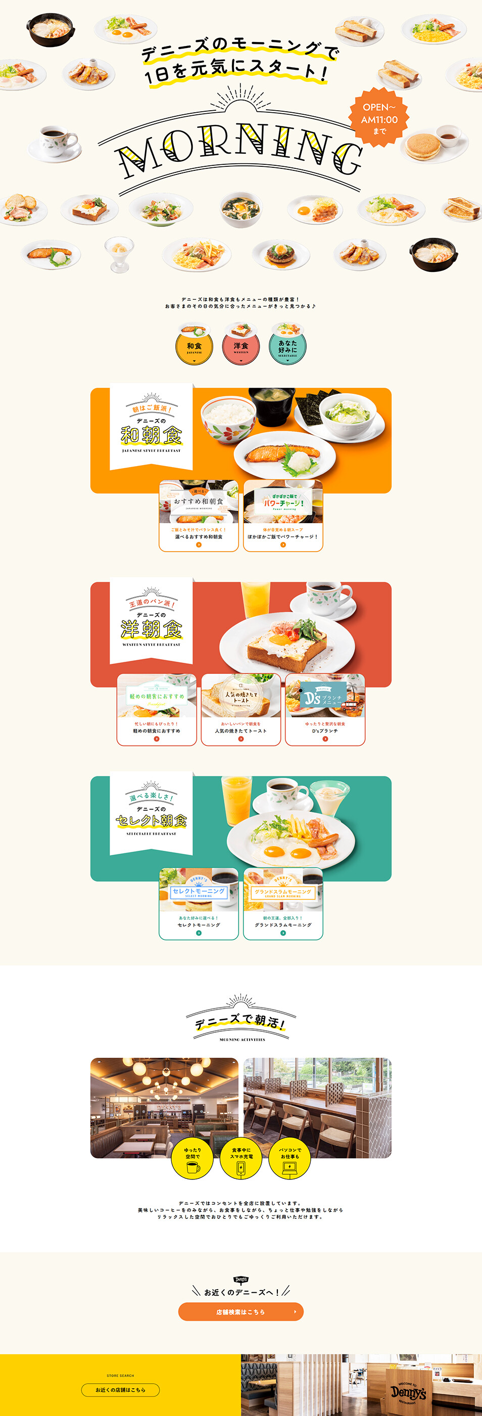 デニーズのモーニングで1日を元気にスタート！のLPデザイン（惣菜・おかず・料理／ベージュ系／かわいい系）PC版