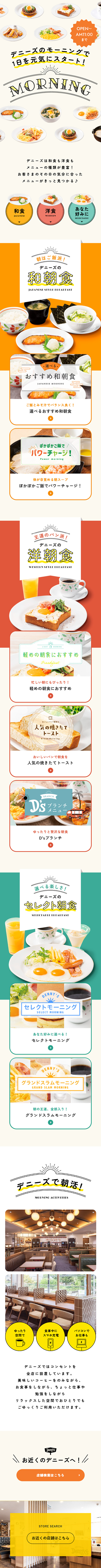 デニーズのモーニングで1日を元気にスタート！のLPデザイン（惣菜・おかず・料理／ベージュ系／かわいい系）スマホ版
