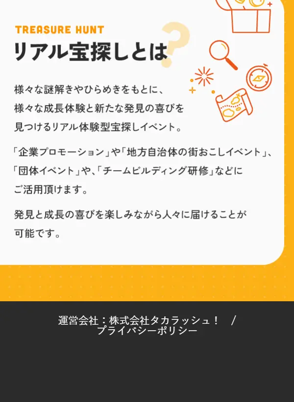 宝探しイベント制作会社のLPデザイン（企業・会社・お店／レッド系／にぎやか系）スマホ版