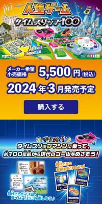 人生ゲーム タイムスリップ100のLPデザイン（玩具・ホビー・フィギュア／ブルー系／にぎやか系）スマホ版