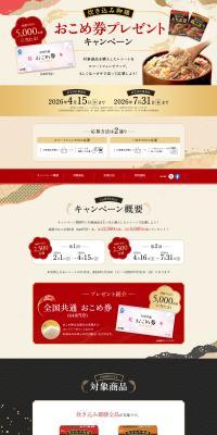 Takikomi Gozen Rice Ticket Present Campaign LP design (Events, Campaigns, Experiences / Black-colored / Trust and Safety) PC version