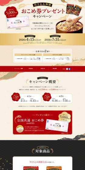 Takikomi Gozen Rice Ticket Present Campaign LP design (Events, Campaigns, Experiences / Black-colored / Trust and Safety) PC version