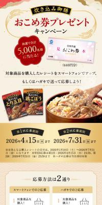 炊き込み御膳 おこめ券プレゼントキャンペーンのLPデザイン（イベント・キャンペーン・体験／ブラック系／信頼・安心系）スマホ版