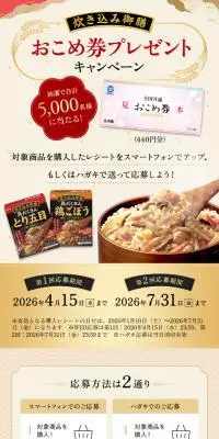 炊き込み御膳 おこめ券プレゼントキャンペーンのLPデザイン（イベント・キャンペーン・体験／ブラック系／信頼・安心系）スマホ版