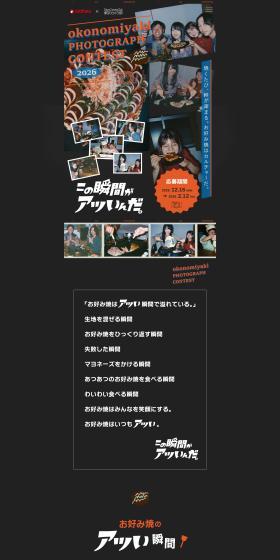 「お好み焼のアツい瞬間フォトグラフコンテスト2026のLPデザイン（イベント・キャンペーン・体験／ブラック系／かわいい系）スマホ版