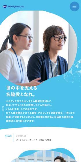 株式会社エムディシステムのLPデザイン（企業・会社・お店／ブルー系／シンプル系）スマホ版