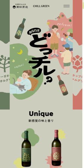 CHILL GREENのLPデザイン（日本酒・焼酎／カラフル系／アート・芸術系）スマホ版