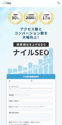 ナイルのSEOのLPデザイン（広告運用／ブルー系／信頼・安心系）スマホ版