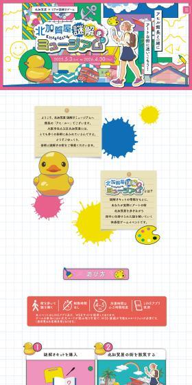 Kitakagaya Mystery Solving Museum LP design (Events, Campaigns, Experiences / White-based / Cute style) PC version