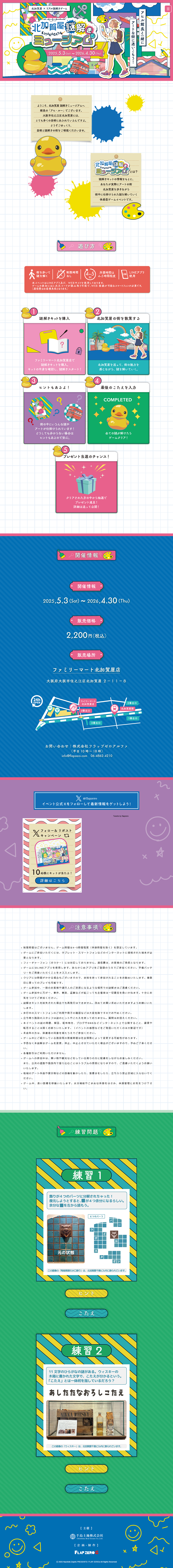 北加賀屋謎解きミュージアムのLPデザイン（イベント・キャンペーン・体験／ホワイト系／かわいい系）PC版