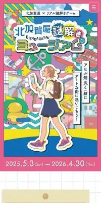 北加賀屋謎解きミュージアムのLPデザイン（イベント・キャンペーン・体験／ホワイト系／かわいい系）スマホ版