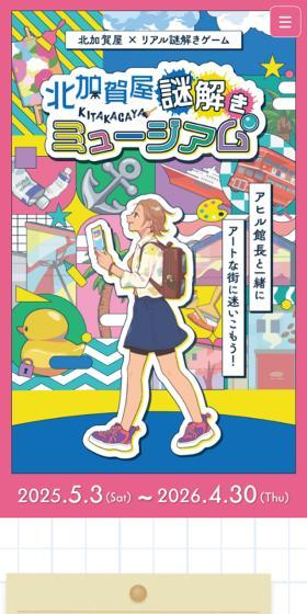 北加賀屋謎解きミュージアムのLPデザイン（イベント・キャンペーン・体験／ホワイト系／かわいい系）スマホ版