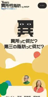 Team異所性脂肪のLPデザイン（イベント・キャンペーン・体験／イエロー系／マンガ・イラスト系）スマホ版