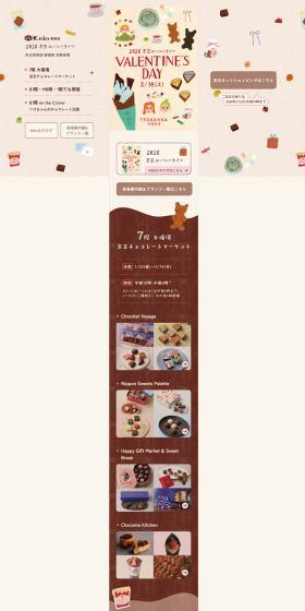 2026 Keio Valentine LP design (Events, Campaigns, Experiences / Beige tones / Cute style) PC version