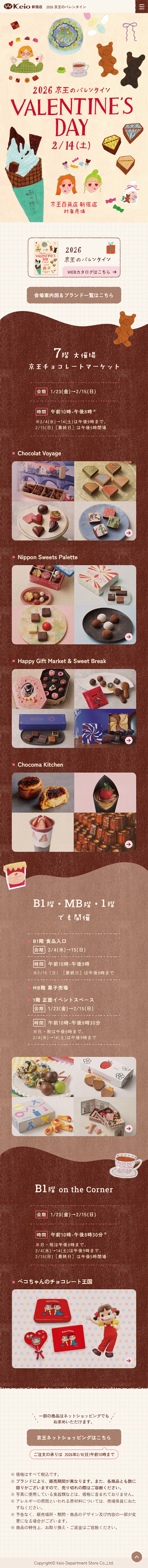 2026 Keio Valentine LP design (Events, Campaigns, Experiences / Beige tones / Cute style) Mobile version