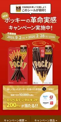 ポッキーの革命実感キャンペーンのLPデザイン（イベント・キャンペーン・体験／レッド系／信頼・安心系）スマホ版