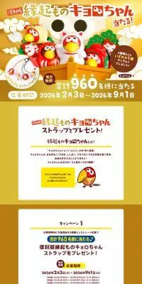 復刻版！縁起ものキョロちゃんプレゼントキャンペーンのLPデザイン（イベント・キャンペーン・体験／ゴールド系／にぎやか系）PC版