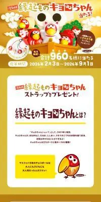 復刻版！縁起ものキョロちゃんプレゼントキャンペーンのLPデザイン（イベント・キャンペーン・体験／ゴールド系／にぎやか系）スマホ版