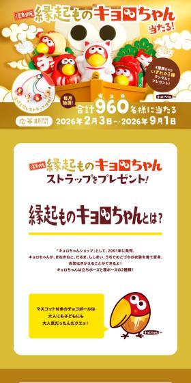 復刻版！縁起ものキョロちゃんプレゼントキャンペーンのLPデザイン（イベント・キャンペーン・体験／ゴールド系／にぎやか系）スマホ版