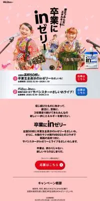 卒業にinゼリーのLPデザイン（イベント・キャンペーン・体験／ピンク系／スタイリッシュ系）PC版