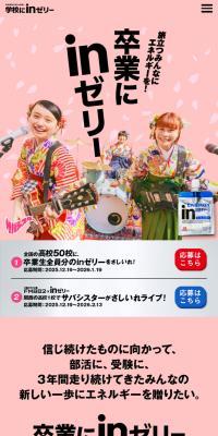 卒業にinゼリーのLPデザイン（イベント・キャンペーン・体験／ピンク系／スタイリッシュ系）スマホ版