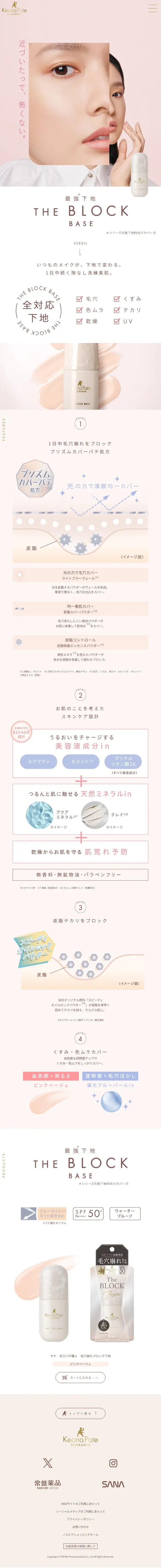 毛穴崩れブロック下地のLPデザイン（コスメ・化粧品・コンタクトレンズ／ベージュ系／シンプル系）スマホ版