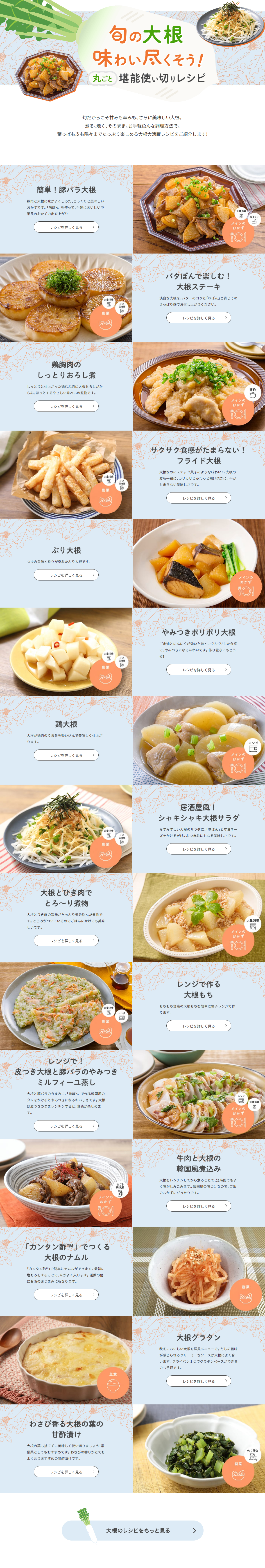 旬の大根、味わい尽くそう！丸ごと堪能使い切りレシピのLPデザイン（惣菜・おかず・料理／ブルー系／かわいい系）PC版