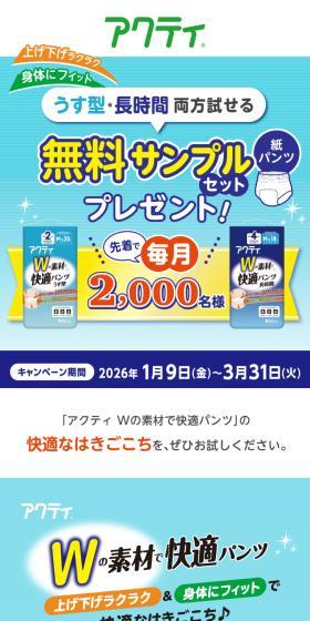アクティWの素材で快適パンツ うす型・長時間両方試せる無料サンプルセットプレゼントキャンペーンのLPデザイン（イベント・キャンペーン・体験／ブルー系／清潔系）スマホ版
