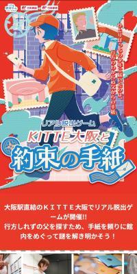 ＫＩＴＴＥ大阪と約束の手紙のLPデザイン（イベント・キャンペーン・体験／レッド系／かわいい系）スマホ版