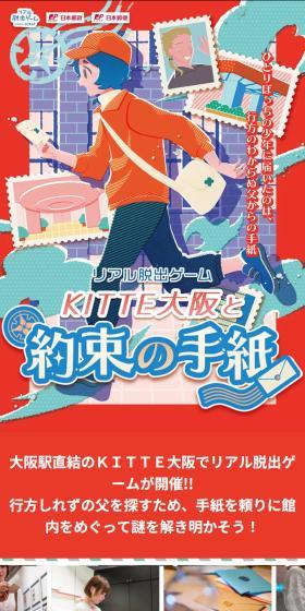 ＫＩＴＴＥ大阪と約束の手紙のLPデザイン（イベント・キャンペーン・体験／レッド系／かわいい系）スマホ版