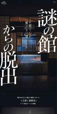 謎の館からの脱出のLPデザイン（イベント・キャンペーン・体験／ブラック系／和風系）スマホ版