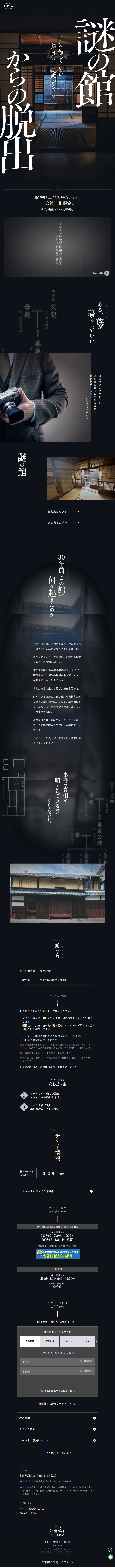 謎の館からの脱出のLPデザイン（イベント・キャンペーン・体験／ブラック系／和風系）スマホ版