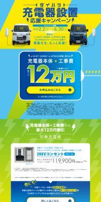 Daihatsu Charger Installation Support Campaign LP design (Events, Campaigns, Experiences / Shades of blue / Stylish type) PC version
