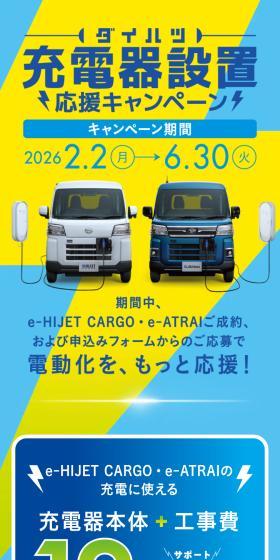 ダイハツ充電器設置応援キャンペーンのLPデザイン（イベント・キャンペーン・体験／ブルー系／スタイリッシュ系）スマホ版