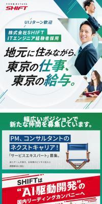 SHIFTのLPデザイン（中途採用／グリーン系／信頼・安心系）スマホ版