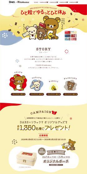 DARS×リラックマのLPデザイン（イベント・キャンペーン・体験／ゴールド系／マンガ・イラスト系）PC版