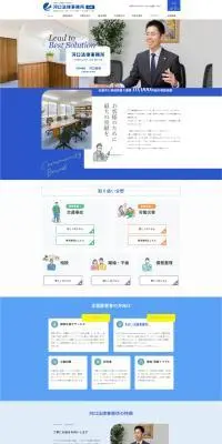 河口法律事務所のLPデザイン（企業・会社・お店／ブルー系／信頼・安心系）PC版