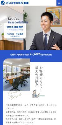 河口法律事務所のLPデザイン（企業・会社・お店／ブルー系／信頼・安心系）スマホ版