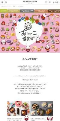 あんこ博覧会®【日本橋三越本店】のLPデザイン（イベント・キャンペーン・体験／ピンク系／かわいい系）スマホ版