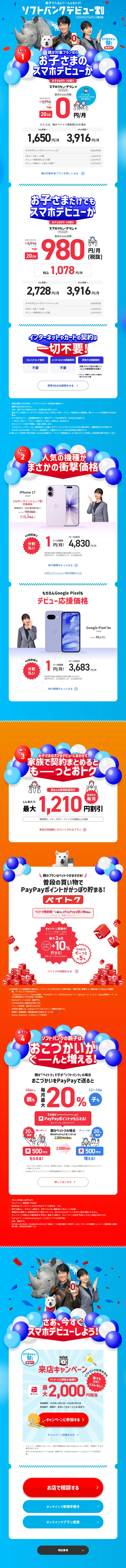 ソフトバンクデビュー割のLPデザイン（通信・ネットワーク機器／ブルー系／にぎやか系）PC版
