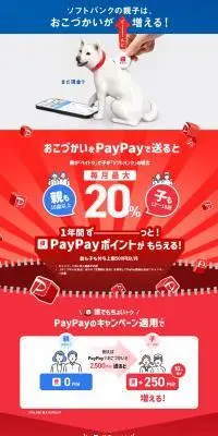 おこづかいをPayPayで送るとソフトバンクの親子はおこづかいがぐーんと増える！のLPデザイン（通信・ネットワーク機器／レッド系／にぎやか系）PC版