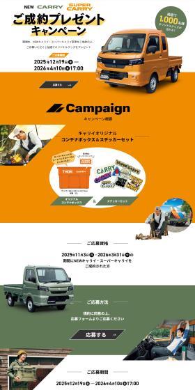 NEW Carry / Super Carry Purchase Gift Campaign LP design (Events, Campaigns, Experiences / Orange tones / Stylish type) PC version