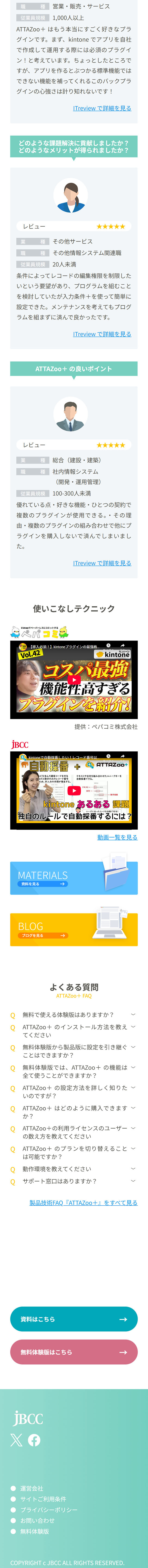 ATTAZoo＋のLPデザイン（デザイン・アプリ・システム／ホワイト系／マンガ・イラスト系）スマホ版