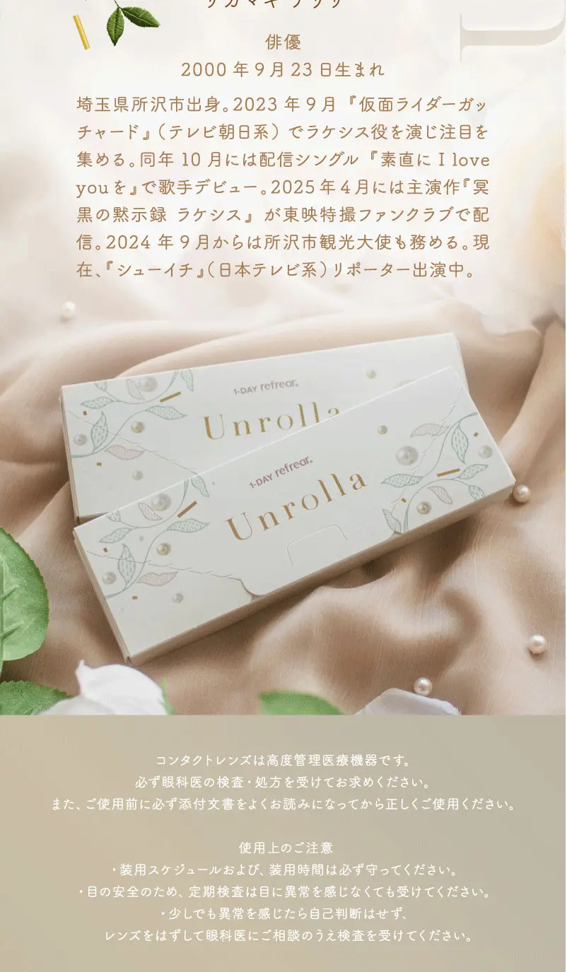 UnrollaのLPデザイン（コスメ・化粧品・コンタクトレンズ／ベージュ系／キレイ系）スマホ版