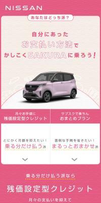 日産サクラなら選べるお支払いプランのLPデザイン（車体・車用品／ピンク系／信頼・安心系）スマホ版