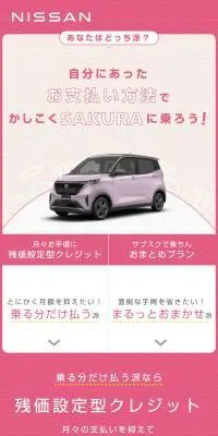 日産サクラなら選べるお支払いプランのLPデザイン（車体・車用品／ピンク系／信頼・安心系）スマホ版