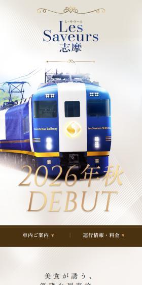 Les Saveurs 志摩のLPデザイン（国内旅行・海外旅行／ベージュ系／キレイ系）スマホ版