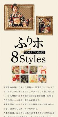 女優・田牧そらさんが魅せるふりホ8stylesのLPデザイン（レディースファッション／ベージュ系／和風系）スマホ版