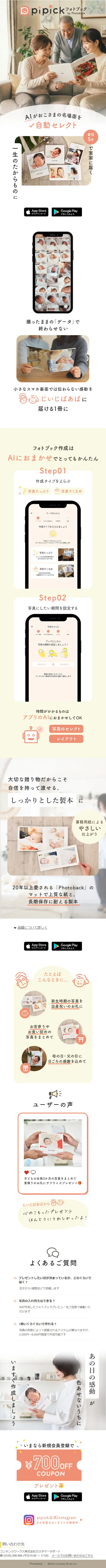 pipickフォトブックのLPデザイン（デザイン・アプリ・システム／ホワイト系／かわいい系）スマホ版
